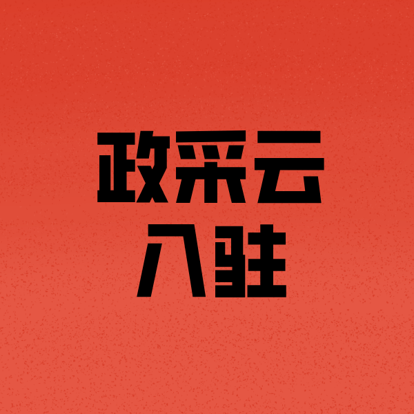 融安政采云注册